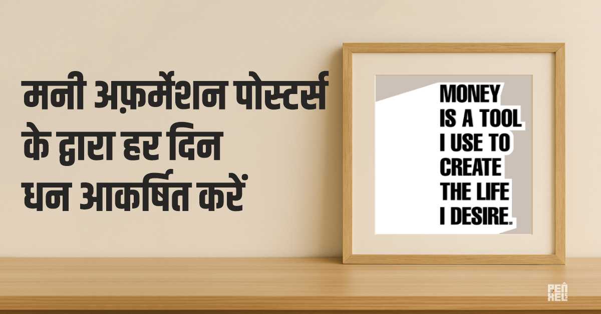 मनी अफ़र्मेशन पोस्टर्स के द्वारा हर दिन धन आकर्षित करें.webp